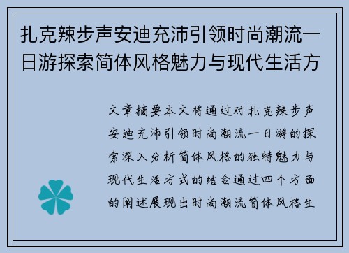扎克辣步声安迪充沛引领时尚潮流一日游探索简体风格魅力与现代生活方式 扎克辣步声安迪充沛引领时尚潮流一日游探索简体风格魅力与现代生活方式