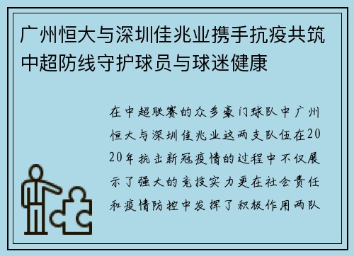 广州恒大与深圳佳兆业携手抗疫共筑中超防线守护球员与球迷健康