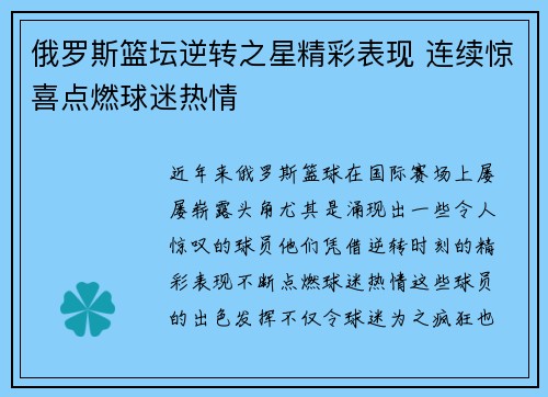 俄罗斯篮坛逆转之星精彩表现 连续惊喜点燃球迷热情 俄罗斯篮坛逆转之星精彩表现 连续惊喜点燃球迷热情