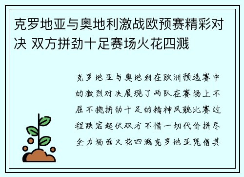 克罗地亚与奥地利激战欧预赛精彩对决 双方拼劲十足赛场火花四溅 克罗地亚与奥地利激战欧预赛精彩对决 双方拼劲十足赛场火花四溅