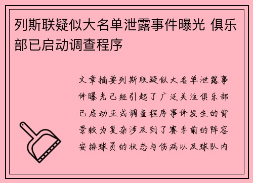 列斯联疑似大名单泄露事件曝光 俱乐部已启动调查程序