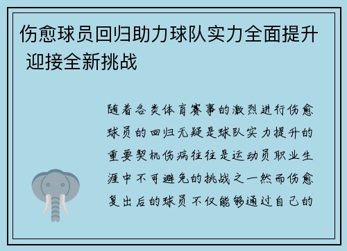 伤愈球员回归助力球队实力全面提升 迎接全新挑战 伤愈球员回归助力球队实力全面提升 迎接全新挑战