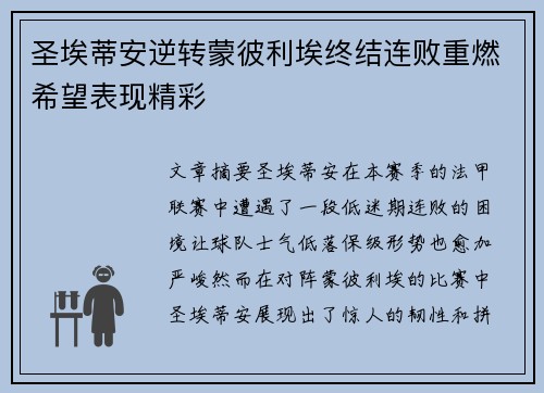圣埃蒂安逆转蒙彼利埃终结连败重燃希望表现精彩 圣埃蒂安逆转蒙彼利埃终结连败重燃希望表现精彩