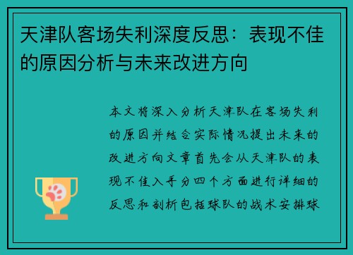 天津队客场失利深度反思:表现不佳的原因分析与未来改进方向 天津队客场失利深度反思:表现不佳的原因分析与未来改进方向