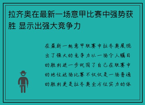 拉齐奥在最新一场意甲比赛中强势获胜 显示出强大竞争力