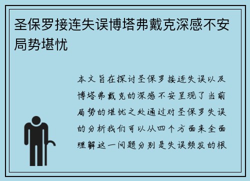 圣保罗接连失误博塔弗戴克深感不安局势堪忧 圣保罗接连失误博塔弗戴克深感不安局势堪忧
