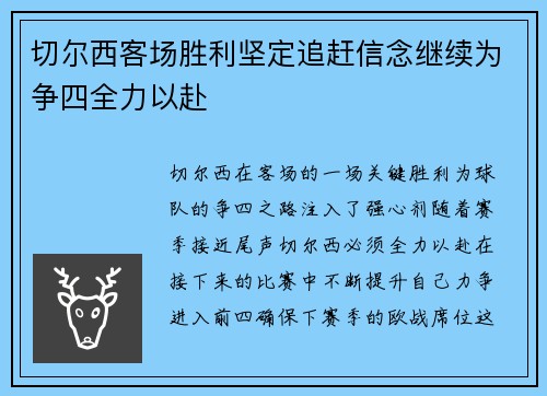 切尔西客场胜利坚定追赶信念继续为争四全力以赴 切尔西客场胜利坚定追赶信念继续为争四全力以赴