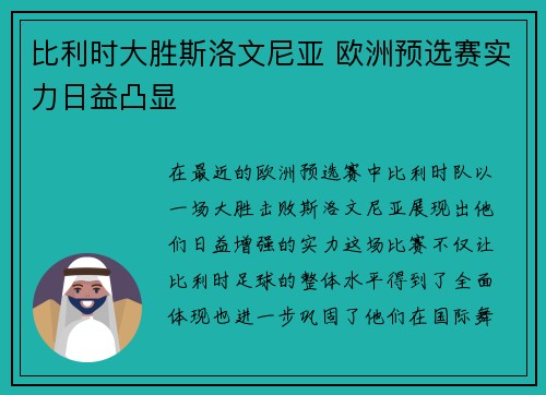 比利时大胜斯洛文尼亚 欧洲预选赛实力日益凸显 比利时大胜斯洛文尼亚 欧洲预选赛实力日益凸显