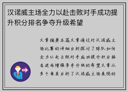 汉诺威主场全力以赴击败对手成功提升积分排名争夺升级希望 汉诺威主场全力以赴击败对手成功提升积分排名争夺升级希望