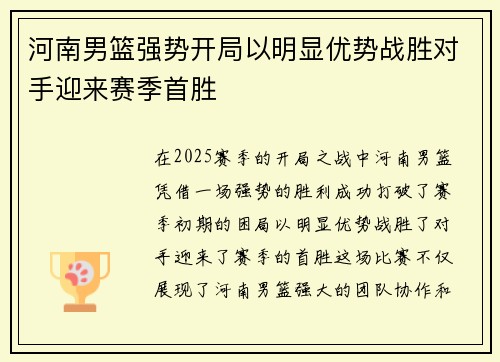 河南男篮强势开局以明显优势战胜对手迎来赛季首胜 河南男篮强势开局以明显优势战胜对手迎来赛季首胜