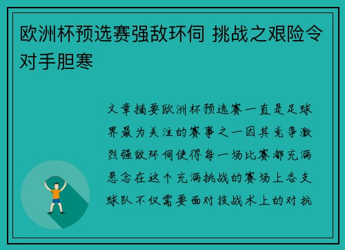 欧洲杯预选赛强敌环伺 挑战之艰险令对手胆寒 欧洲杯预选赛强敌环伺 挑战之艰险令对手胆寒