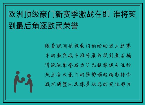 欧洲顶级豪门新赛季激战在即 谁将笑到最后角逐欧冠荣誉 欧洲顶级豪门新赛季激战在即 谁将笑到最后角逐欧冠荣誉