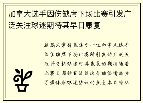 加拿大选手因伤缺席下场比赛引发广泛关注球迷期待其早日康复 加拿大选手因伤缺席下场比赛引发广泛关注球迷期待其早日康复