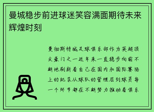 曼城稳步前进球迷笑容满面期待未来辉煌时刻 曼城稳步前进球迷笑容满面期待未来辉煌时刻