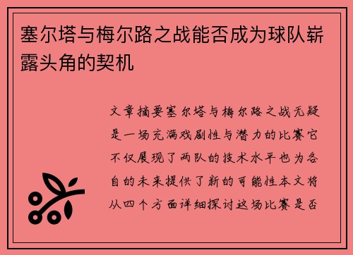 塞尔塔与梅尔路之战能否成为球队崭露头角的契机
