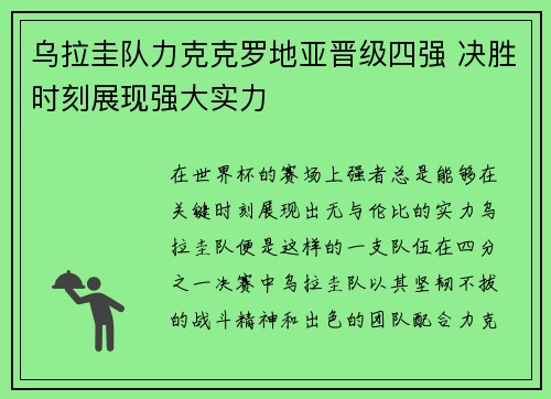 乌拉圭队力克克罗地亚晋级四强 决胜时刻展现强大实力 乌拉圭队力克克罗地亚晋级四强 决胜时刻展现强大实力