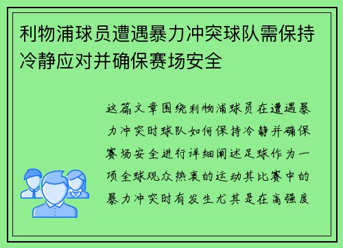 利物浦球员遭遇暴力冲突球队需保持冷静应对并确保赛场安全 利物浦球员遭遇暴力冲突球队需保持冷静应对并确保赛场安全