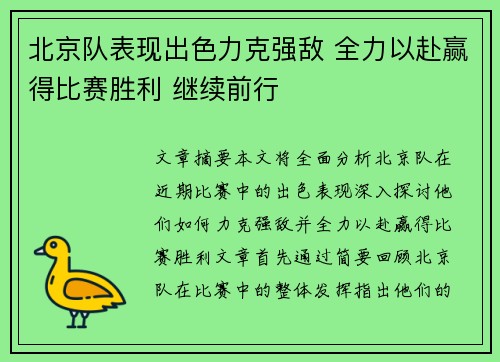 北京队表现出色力克强敌 全力以赴赢得比赛胜利 继续前行 北京队表现出色力克强敌 全力以赴赢得比赛胜利 继续前行