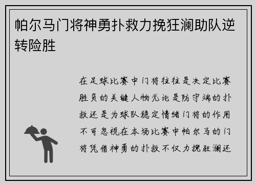 帕尔马门将神勇扑救力挽狂澜助队逆转险胜