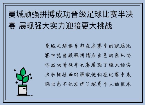 曼城顽强拼搏成功晋级足球比赛半决赛 展现强大实力迎接更大挑战 曼城顽强拼搏成功晋级足球比赛半决赛 展现强大实力迎接更大挑战
