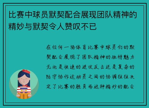 比赛中球员默契配合展现团队精神的精妙与默契令人赞叹不已 比赛中球员默契配合展现团队精神的精妙与默契令人赞叹不已