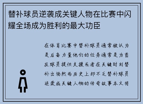 替补球员逆袭成关键人物在比赛中闪耀全场成为胜利的最大功臣