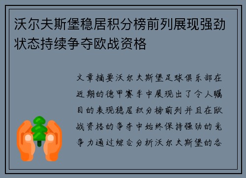 沃尔夫斯堡稳居积分榜前列展现强劲状态持续争夺欧战资格 沃尔夫斯堡稳居积分榜前列展现强劲状态持续争夺欧战资格