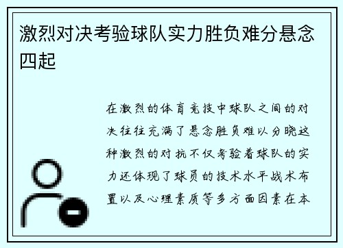 激烈对决考验球队实力胜负难分悬念四起 激烈对决考验球队实力胜负难分悬念四起
