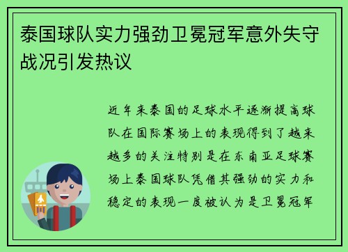 泰国球队实力强劲卫冕冠军意外失守战况引发热议