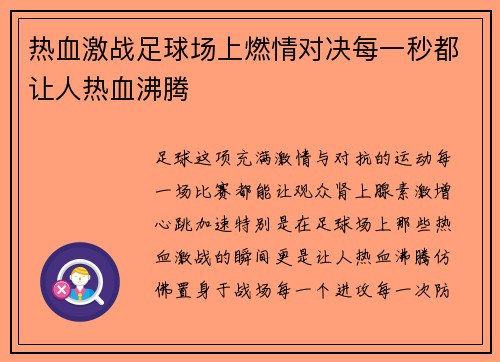 热血激战足球场上燃情对决每一秒都让人热血沸腾 热血激战足球场上燃情对决每一秒都让人热血沸腾
