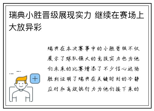 瑞典小胜晋级展现实力 继续在赛场上大放异彩 瑞典小胜晋级展现实力 继续在赛场上大放异彩