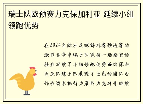 瑞士队欧预赛力克保加利亚 延续小组领跑优势