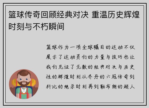 篮球传奇回顾经典对决 重温历史辉煌时刻与不朽瞬间 篮球传奇回顾经典对决 重温历史辉煌时刻与不朽瞬间