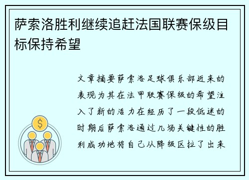 萨索洛胜利继续追赶法国联赛保级目标保持希望 萨索洛胜利继续追赶法国联赛保级目标保持希望
