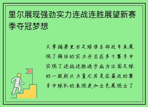 里尔展现强劲实力连战连胜展望新赛季夺冠梦想 里尔展现强劲实力连战连胜展望新赛季夺冠梦想