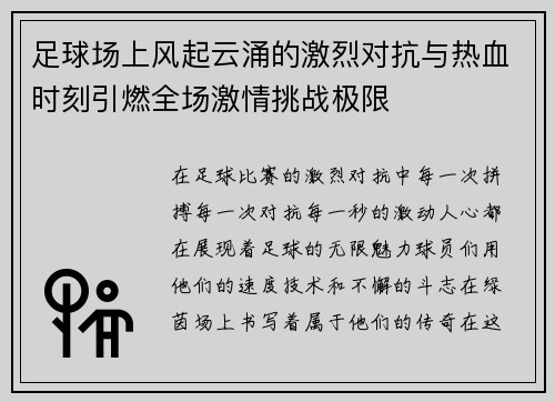 足球场上风起云涌的激烈对抗与热血时刻引燃全场激情挑战极限 足球场上风起云涌的激烈对抗与热血时刻引燃全场激情挑战极限