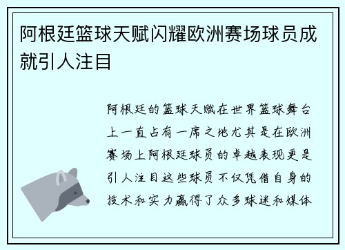 阿根廷篮球天赋闪耀欧洲赛场球员成就引人注目 阿根廷篮球天赋闪耀欧洲赛场球员成就引人注目