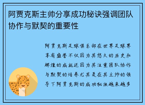 阿贾克斯主帅分享成功秘诀强调团队协作与默契的重要性 阿贾克斯主帅分享成功秘诀强调团队协作与默契的重要性