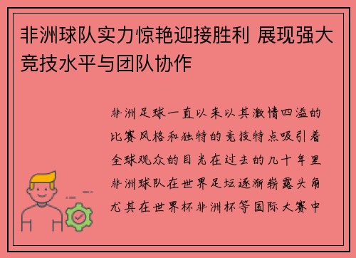 非洲球队实力惊艳迎接胜利 展现强大竞技水平与团队协作 非洲球队实力惊艳迎接胜利 展现强大竞技水平与团队协作