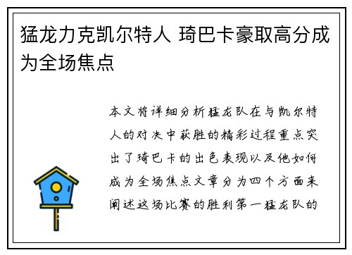 猛龙力克凯尔特人 琦巴卡豪取高分成为全场焦点