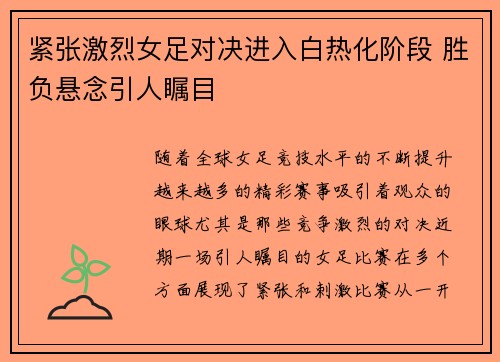 紧张激烈女足对决进入白热化阶段 胜负悬念引人瞩目 紧张激烈女足对决进入白热化阶段 胜负悬念引人瞩目