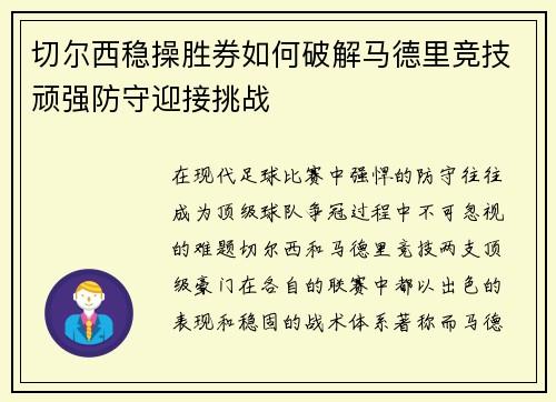 切尔西稳操胜券如何破解马德里竞技顽强防守迎接挑战 切尔西稳操胜券如何破解马德里竞技顽强防守迎接挑战