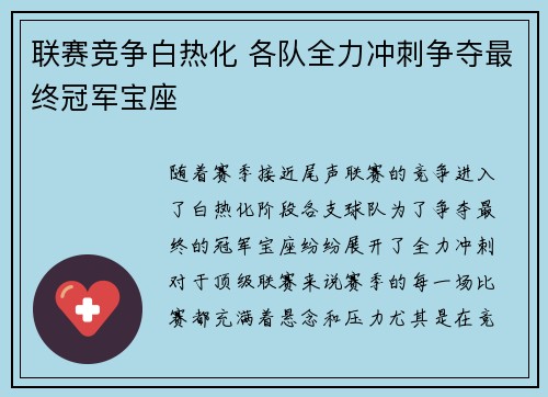 联赛竞争白热化 各队全力冲刺争夺最终冠军宝座 联赛竞争白热化 各队全力冲刺争夺最终冠军宝座