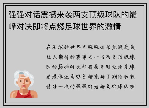 强强对话震撼来袭两支顶级球队的巅峰对决即将点燃足球世界的激情 强强对话震撼来袭两支顶级球队的巅峰对决即将点燃足球世界的激情