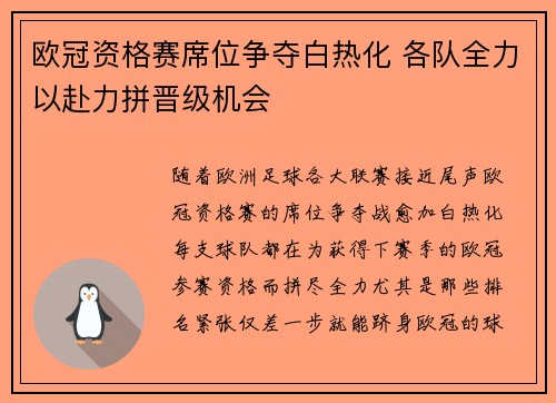 欧冠资格赛席位争夺白热化 各队全力以赴力拼晋级机会 欧冠资格赛席位争夺白热化 各队全力以赴力拼晋级机会