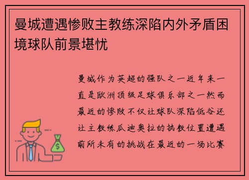 曼城遭遇惨败主教练深陷内外矛盾困境球队前景堪忧 曼城遭遇惨败主教练深陷内外矛盾困境球队前景堪忧