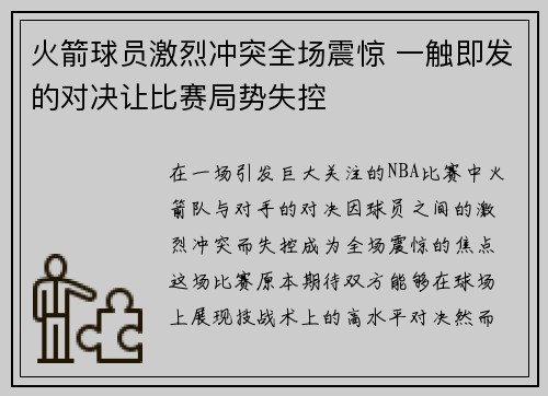 火箭球员激烈冲突全场震惊 一触即发的对决让比赛局势失控