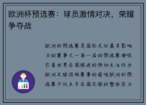 欧洲杯预选赛:球员激情对决,荣耀争夺战 欧洲杯预选赛:球员激情对决,荣耀争夺战
