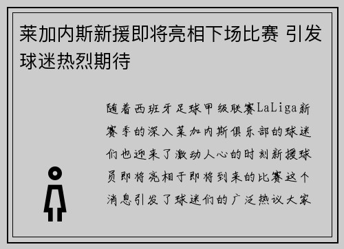 莱加内斯新援即将亮相下场比赛 引发球迷热烈期待