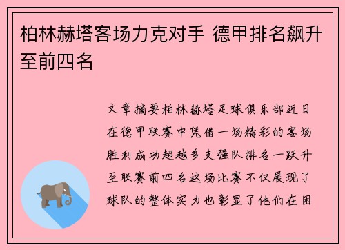 柏林赫塔客场力克对手 德甲排名飙升至前四名 柏林赫塔客场力克对手 德甲排名飙升至前四名